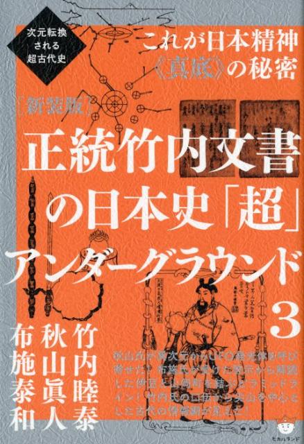 楽天市場】正統竹内文書の日本史超アンダーグラウンド1の通販