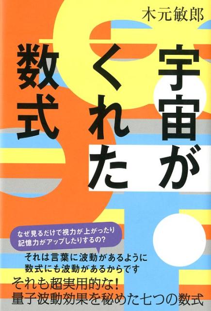 Pocketbooks （Economy , Society） - 【中古】宇宙がくれた数式 /ヒカルランド/木元敏郎（単行本）