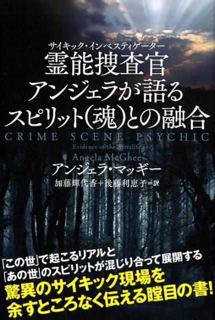 ◆◆◆非常にきれいな状態です。中古商品のため使用感等ある場合がございますが、品質には十分注意して発送いたします。 【毎日発送】 商品状態 著者名 アンジェラ・マッギー、加藤輝代香 出版社名 ヒカルランド 発売日 2019年2月28日 ISBN 9784864717069