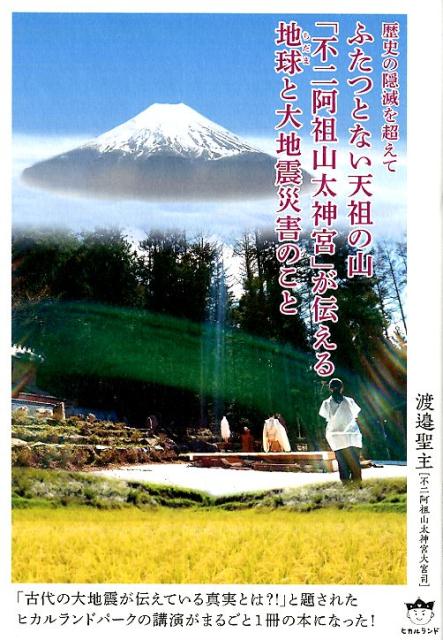 【中古】ふたつとない天祖の山「不二阿祖山太神宮」が伝える地球と大地震災害のこと 歴史の隠滅を超えて /ヒカルランド/渡邉聖主（単行本）