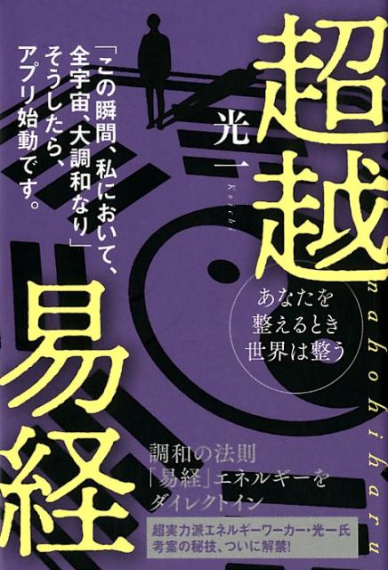 超越易経nahohiharu あなたを整えるとき世界は整う　「この瞬間、私におい /ヒカルランド/光一（単行本（ソフトカバー））