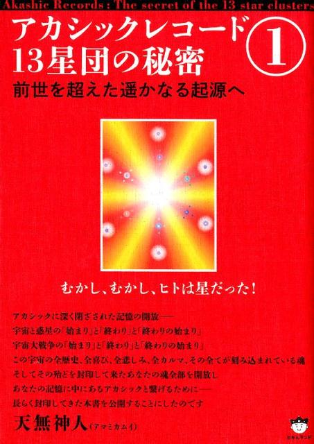 【中古】アカシックレコード13星団の秘密 1 /ヒカルランド/天無神人（単行本（ソフトカバー））
