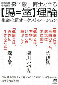 【中古】腸管造血の先駆者森下敬一博士と語る【腸=室】理論 生命の超オーケストレーション /ヒカルランド/永伊智一(単行本)