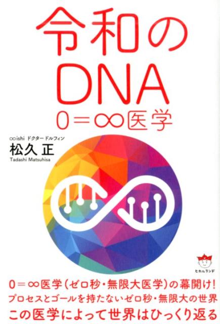 【中古】令和のDNA 0＝∞医学 /ヒカルランド/松久正（単行本）