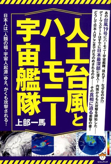 【中古】人工台風とハーモニー宇宙艦隊 日本人は「人類の祖・宇宙人起源」ゆえ、かくも攻撃さ /ヒカル..