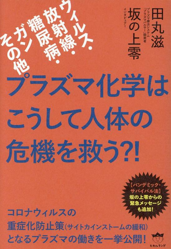 【中古】プラズマ化学はこうして人体の危機を救う？！ ウィルス・放射線・糖尿病・ガンその他 /ヒカル..