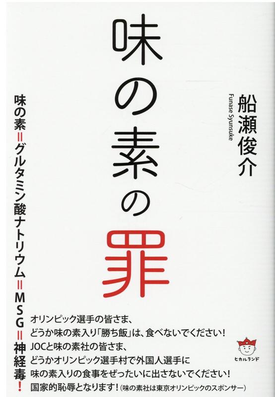 ◆◆◆おおむね良好な状態です。中古商品のため使用感等ある場合がございますが、品質には十分注意して発送いたします。 【毎日発送】 商品状態 著者名 船瀬俊介 出版社名 ヒカルランド 発売日 2020年4月30日 ISBN 9784864718714