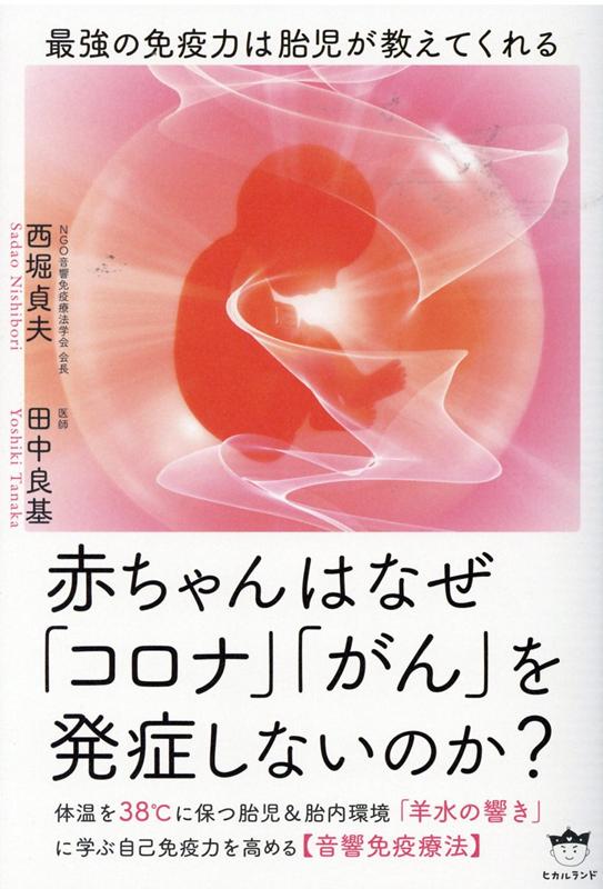 【中古】赤ちゃんはなぜ「コロナ」「がん」を発症しないのか？ 最強の免疫力は胎児が教えてくれる /ヒカルランド/西堀貞夫（単行本（ソフトカバー））