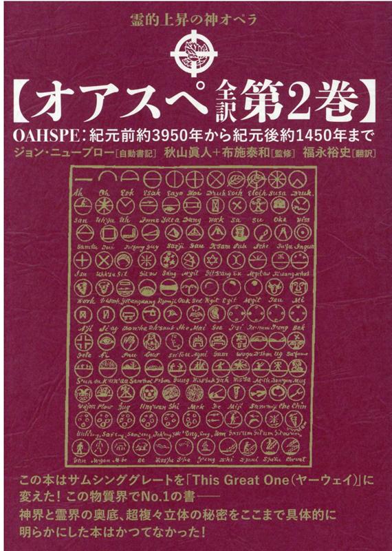 【中古】オアスペ全訳 霊的上昇の神オペラ 第2巻 /ヒカルランド/ジョン・ニューブロー（単行本（ソフトカバー））