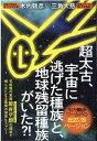 【中古】超太古、宇宙に逃げた種族と、地球残留種族がいた?! 【木内鶴彦ワールドの超拡張バージョン】 /ヒカルランド/木内鶴彦(単行本(ソフトカバー))