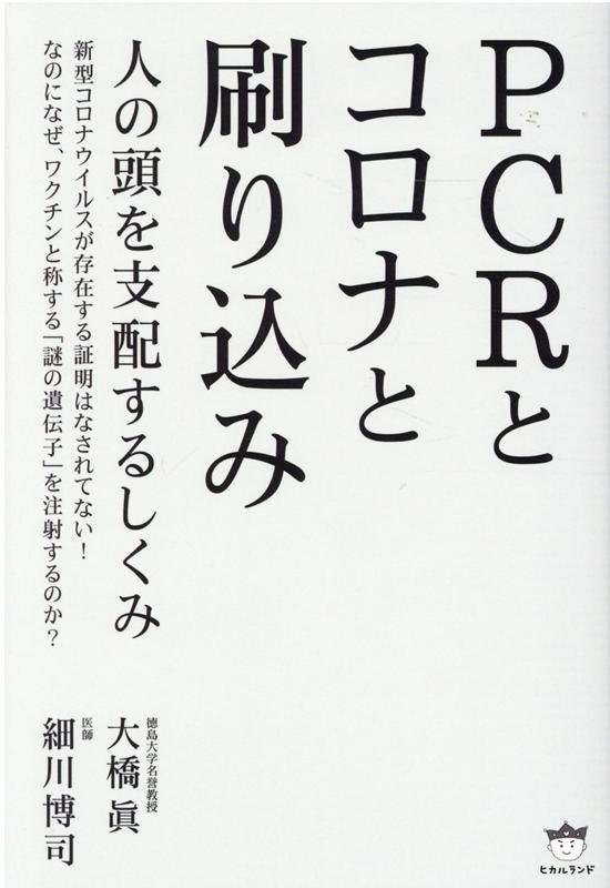【中古】PCRとコロナと刷り込み 人の頭を支配するしくみ /ヒカルランド/大橋眞（単行本（ソフトカバー..