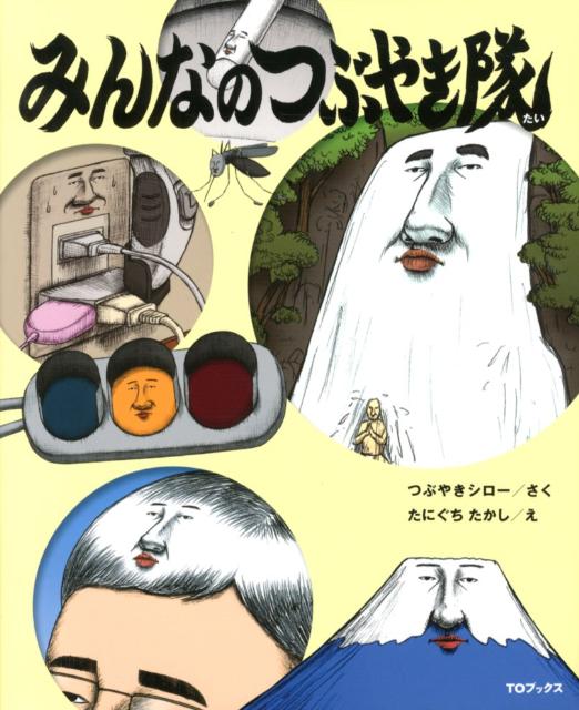 【中古】みんなのつぶやき隊 /TOブックス/つぶやきシロ-（ハードカバー）