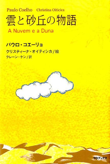 【中古】雲と砂丘の物語/TOブックス/パウロ・コエ-リョ（単行本）