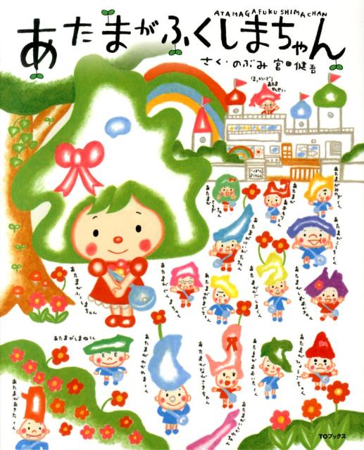 【中古】あたまがふくしまちゃん 日本中の子どもたちへ /TOブックス/のぶみ（大型本）