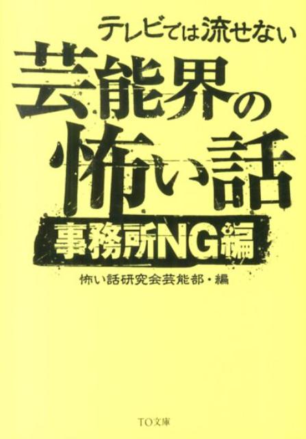 【中古】テレビでは流せない芸能界の怖い話 事務所NG編/TOブックス/怖い話研究会芸能部（文庫）