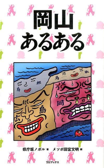 ◆◆◆小口に日焼けがあります。中古ですので多少の使用感がありますが、品質には十分に注意して販売しております。迅速・丁寧な発送を心がけております。【毎日発送】 商品状態 著者名 県庁坂ノボル、メソポ田宮文明 出版社名 TOブックス 発売日 2014年07月 ISBN 9784864722643
