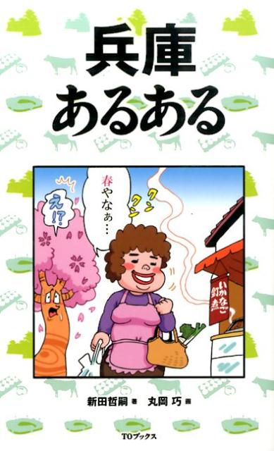 【中古】兵庫あるある /TOブックス/新田哲嗣（単行本（ソフトカバー））