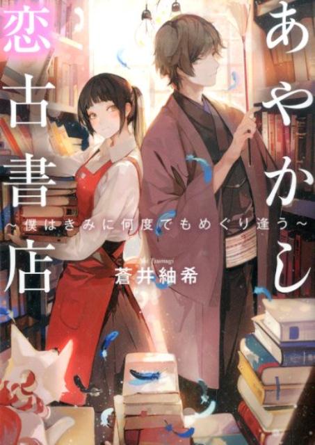 【中古】あやかし恋古書店 僕はきみに何度でもめぐり逢う /TOブックス/蒼井紬希（文庫）