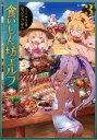 【中古】食いしん坊エルフ 3/TOブックス/なっとうごはん(単行本)