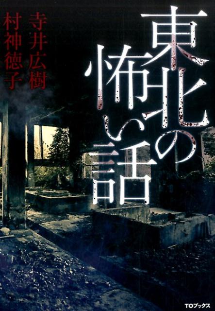 【中古】東北の怖い話/TOブックス/寺井広樹（単行本（ソフトカバー））