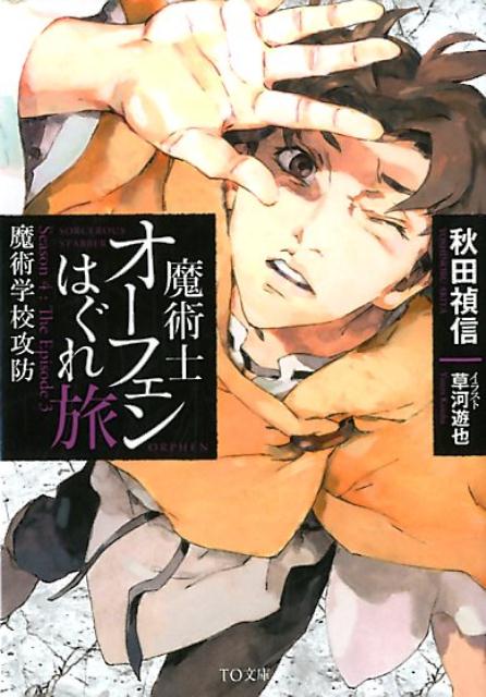 【中古】魔術士オーフェンはぐれ旅魔術学校攻防 Season　4：The　Episode　3 /TOブックス/秋田禎信（文庫）