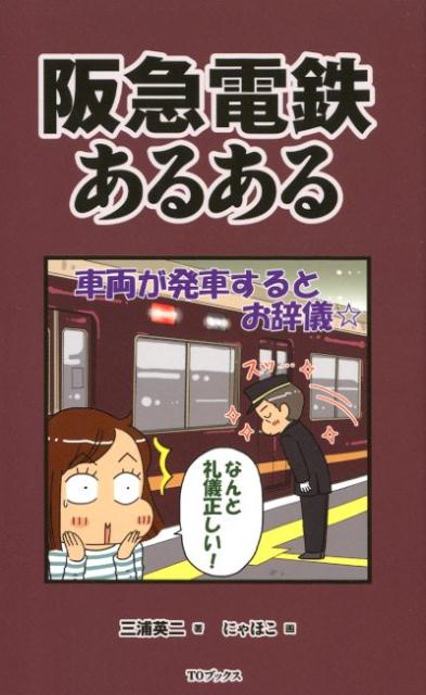 【中古】阪急電鉄あるある /TOブックス/三浦英二（単行本（ソフトカバー））