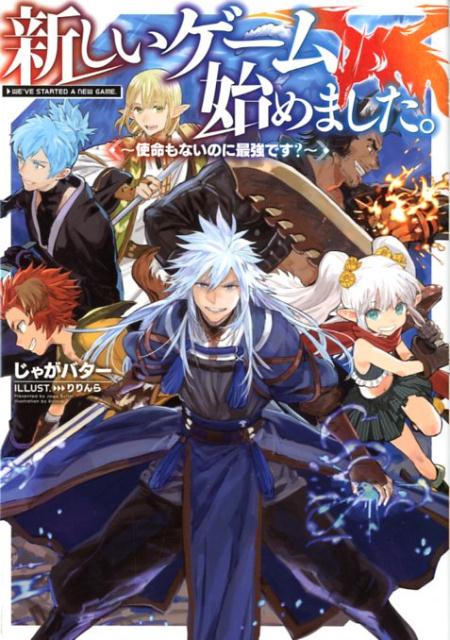 【中古】新しいゲーム始めました。〜使命もないのに最強です?〜 ライトノベル 1-10巻セット (TOブックス)(単行本(ソフトカバー)) 全巻セット