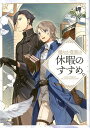 【中古】穏やか貴族の休暇のすすめ。 /TOブックス/岬(単行本(ソフトカバー))