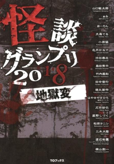 【中古】怪談グランプリ 2018 /TOブックス/山口敏太郎（単行本（ソフトカバー））
