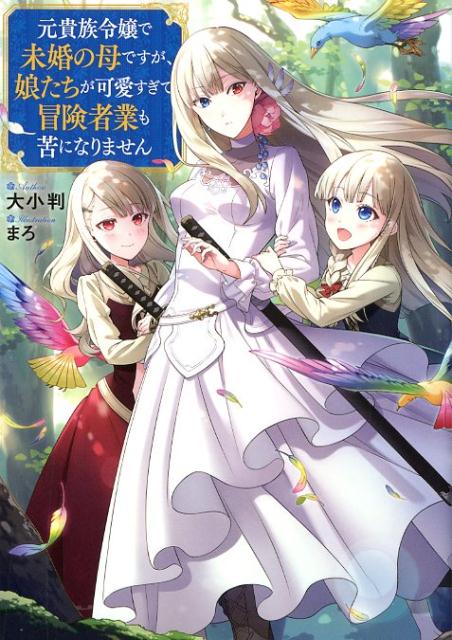【中古】元貴族令嬢で未婚の母ですが、娘たちが可愛すぎて冒険者業も苦になりません /TOブックス/大小判（単行本（ソフトカバー））