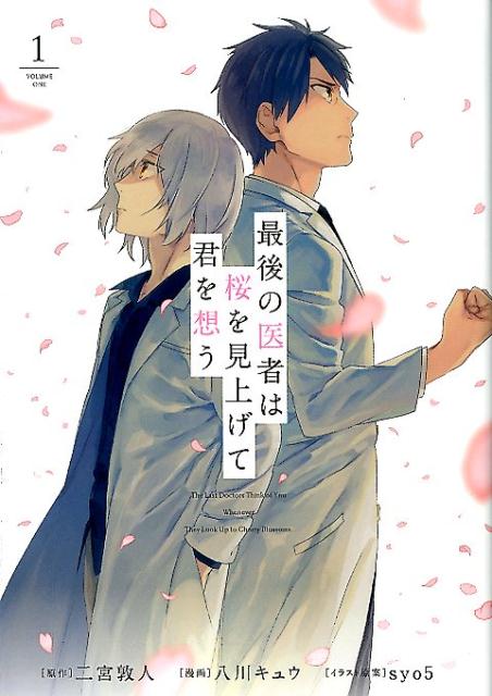 【中古】最後の医者は桜を見上げて君を想う 1 /TOブックス/八川キュウ（単行本（ソフトカバー））