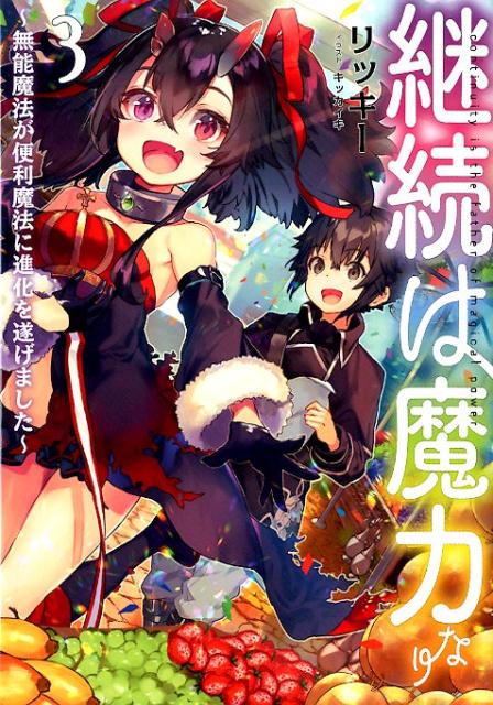 【中古】継続は魔力なり 無能魔法が便利魔法に進化を遂げました 3 /TOブックス/リッキー（単行本（ソフトカバー））