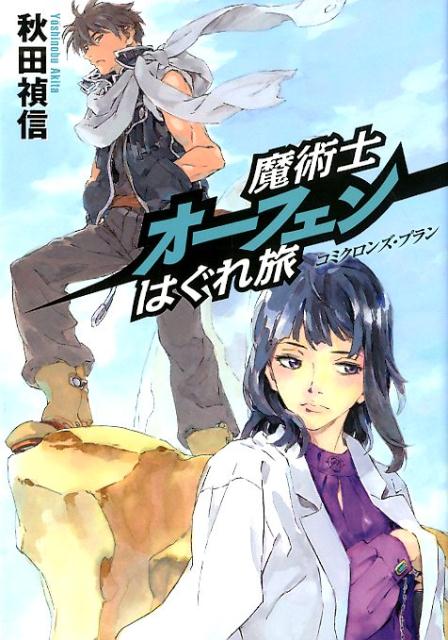 【中古】魔術士オーフェンはぐれ旅 コミクロンズ・プラン /TOブックス/秋田禎信（単行本（ソフトカバー））