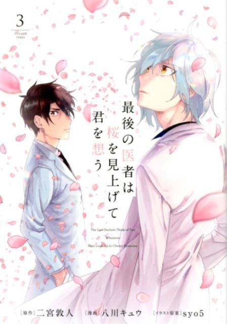【中古】最後の医者は桜を見上げて君を想う 3 /TOブックス/八川キュウ（単行本（ソフトカバー））