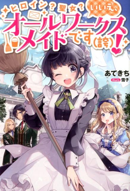 Author Name: Ya: Ra: Wa Line - 【中古】ヒロイン？聖女？いいえ、オールワークスメイドです（誇）！ /TOブックス/あてきち（単行本（ソフトカバー））