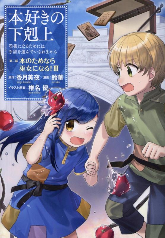 【中古】本好きの下剋上　第二部「本のためなら巫女になる！」 司書になるためには手段を選んでいられません 3 /TOブックス/鈴華（単行本（ソフトカバー））