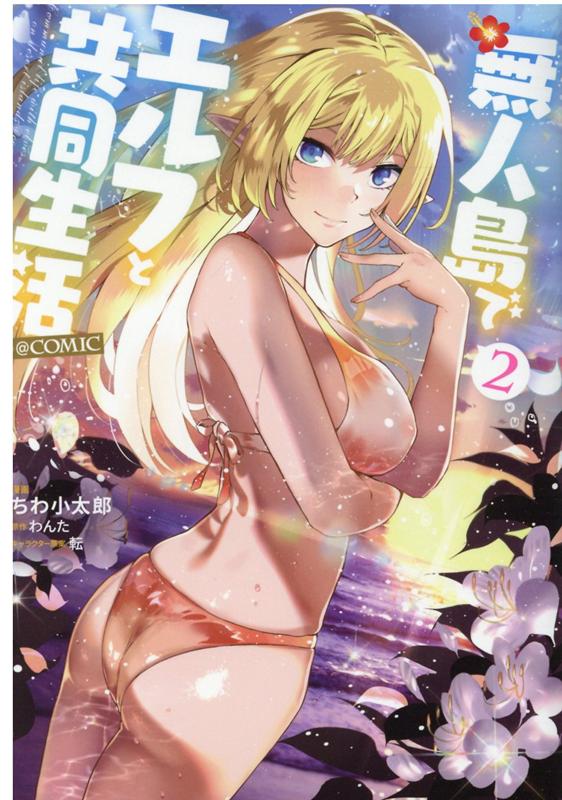 【中古】無人島でエルフと共同生活＠COMIC 2 /TOブックス/ちわ小太郎（単行本（ソフトカバー））