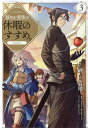 【中古】穏やか貴族の休暇のすすめ。@COMIC 3 /TOブックス/岬(単行本(ソフトカバー))