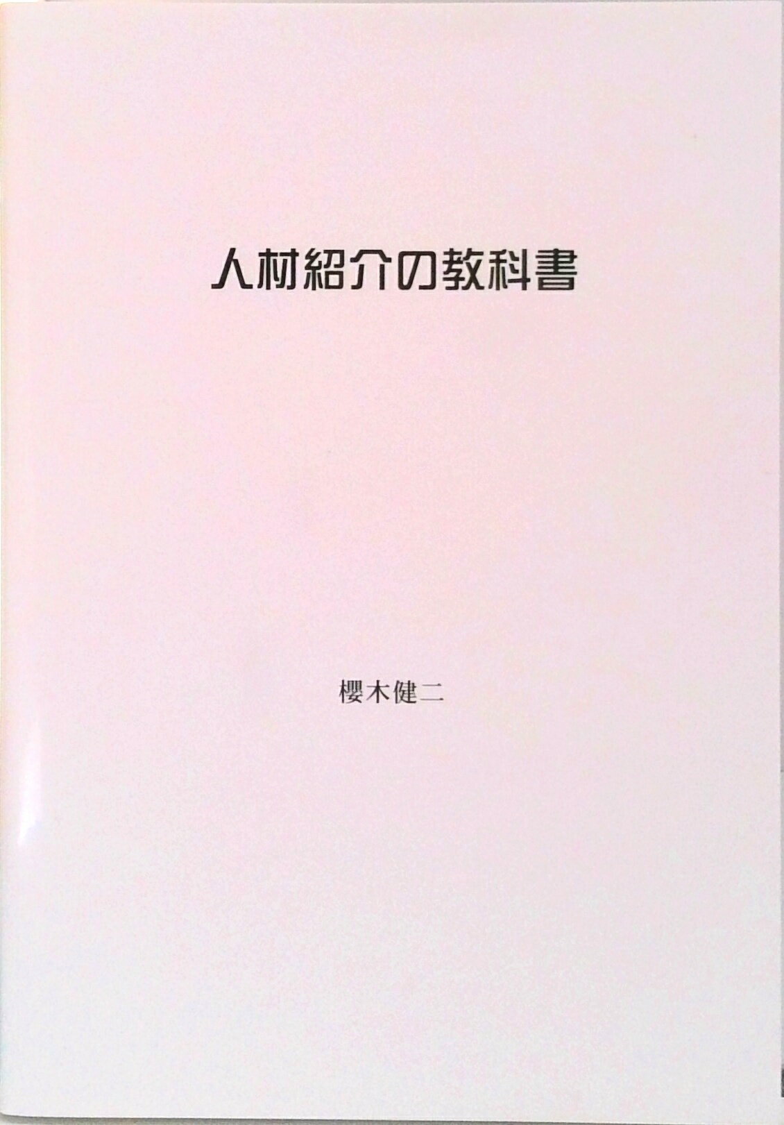【中古】人材紹介の教科書（単行本（ソフトカバー））