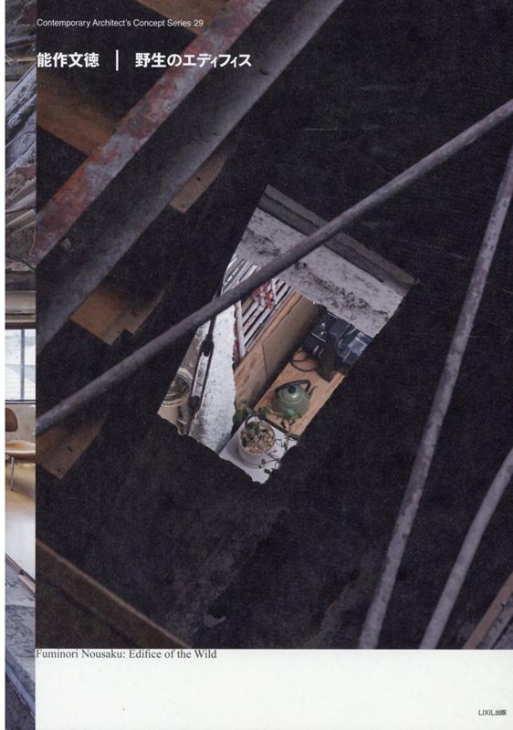 【中古】能作文徳／野生のエディフィス /LIXIL出版/能作文徳（単行本（ソフトカバー））