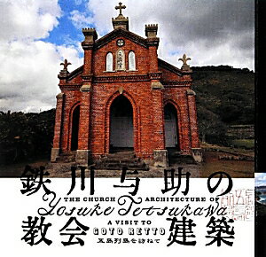【中古】鉄川与助の教会建築 五島列島を訪ねて /LIXIL出版（単行本（ソフトカバー））