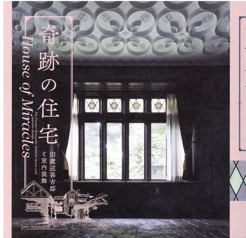 【中古】奇跡の住宅 旧渡辺甚吉邸と室内装飾 /LIXIL出版（単行本）