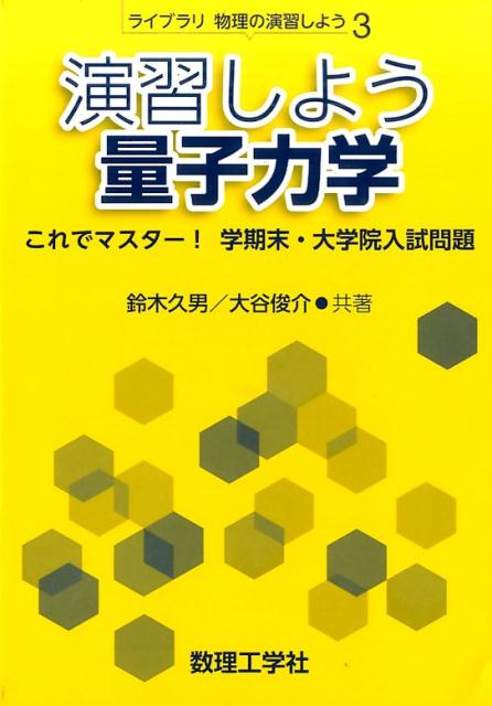 【中古】演習しよう量子力学 これでマスタ-！学期末・大学院入試問題 /数理工学社/鈴木久男（単行本）