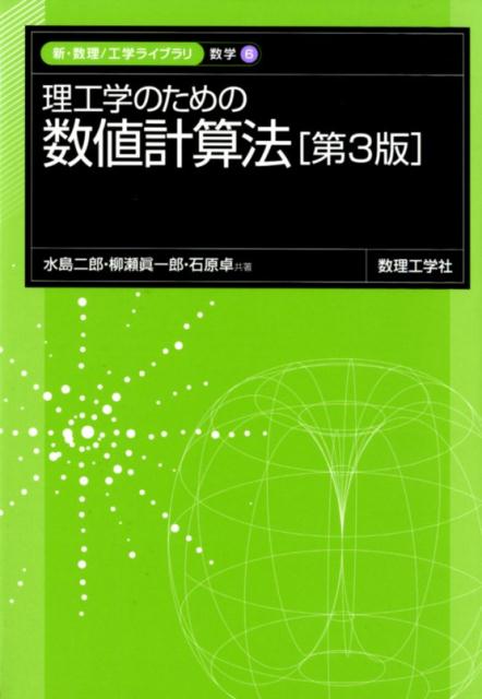 Rakuten - 【中古】理工学のための数値計算法 第3版/数理工学社/水島二郎（単行本）