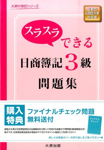 【中古】スラスラできる日商簿記3級問題集 最新の出題区分表対応版 2版/大原出版/大原簿記学校（単行本）