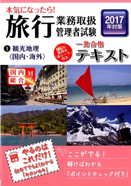 【中古】本気になったら！旅行業務取扱管理者試験一発合格テキスト 国内総合対応 2017年対策　1 /大原出版/大原学園（単行本）