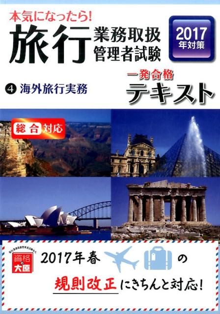 【中古】本気になったら！旅行業務取扱管理者試験一発合格テキスト 総合対応 2017年対策　4 /大原出版/資格の大原旅行業務取扱管理者講座（単行本）