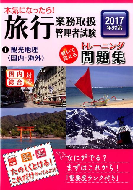 【中古】本気になったら！旅行業務取扱管理者試験トレ-ニング問題集 解いて覚える　国内総合対応 2017年対策　1/大原出版/資格の大原旅行業務取扱管理者講座（単行本）