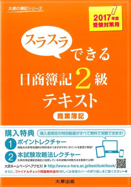 【中古】スラスラできる日商簿記2級テキスト 商業簿記 3版/大原出版/大原簿記学校（単行本）