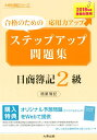 【中古】ステップアップ問題集日商簿記2級商業簿記 合格のための応用力アップ 2018年度受験対策用 /大原出版/資格の大原簿記講座(単行本)